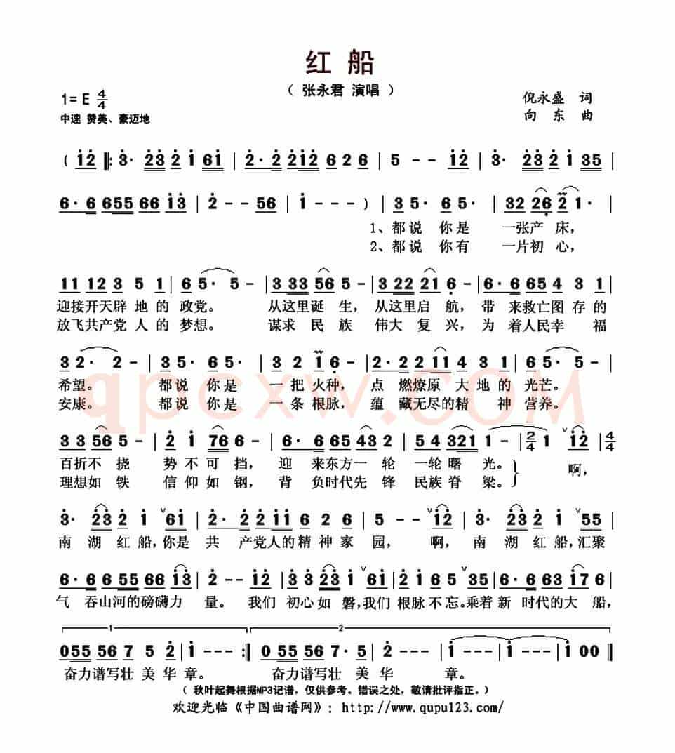 红船（倪永盛词 向东曲）