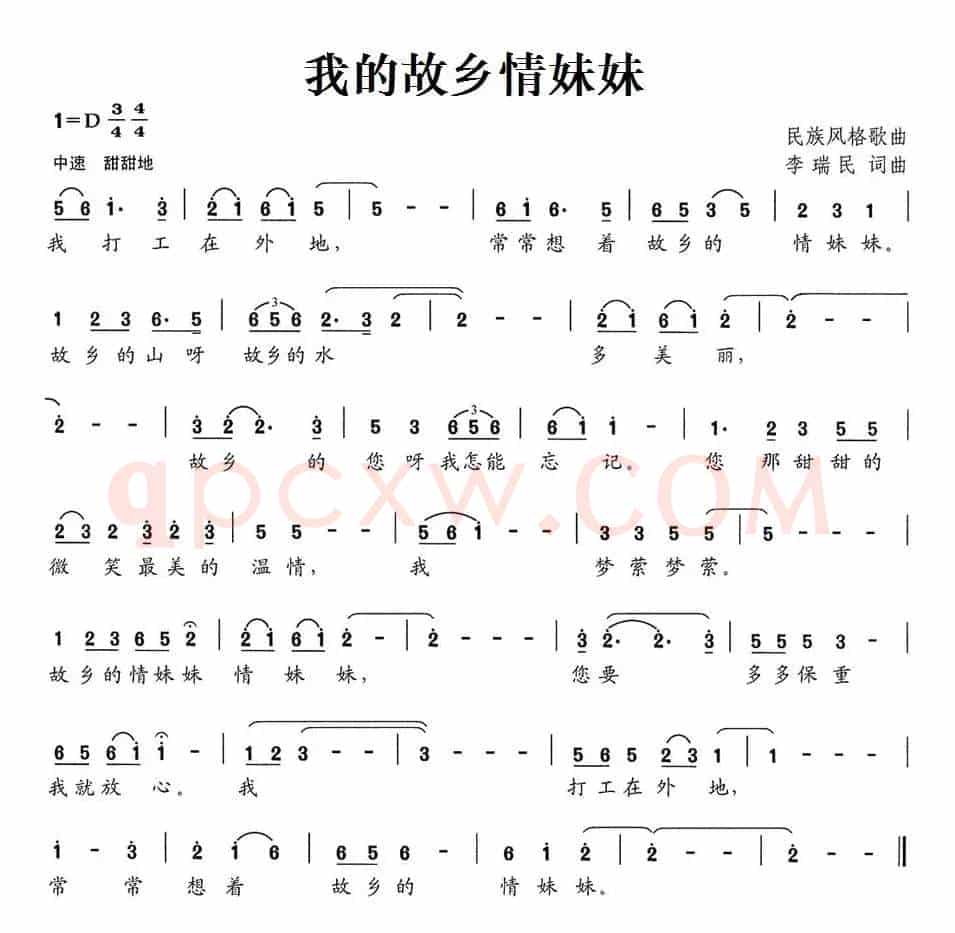 我的故乡情妹妹