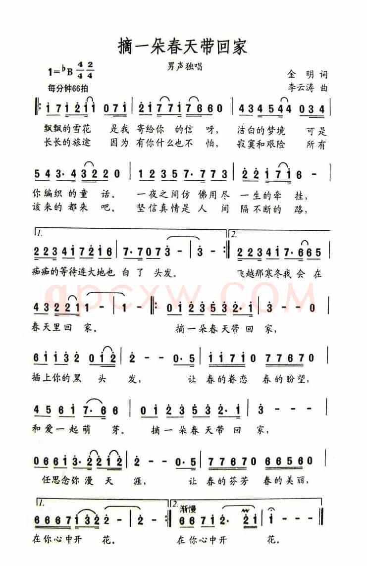 摘一朵春天带回家（金明词 李云涛曲）