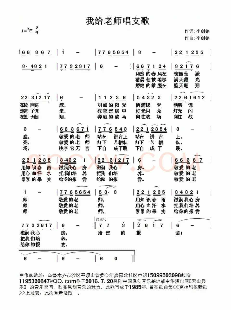 我给老师唱支歌（李剑铭 词曲）