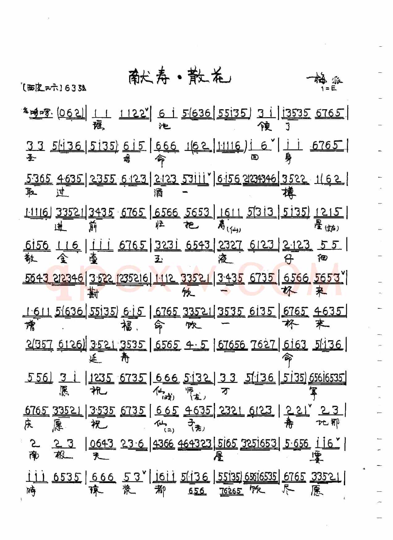 瑶池领了圣母命（京剧《麻姑献寿》唱段）