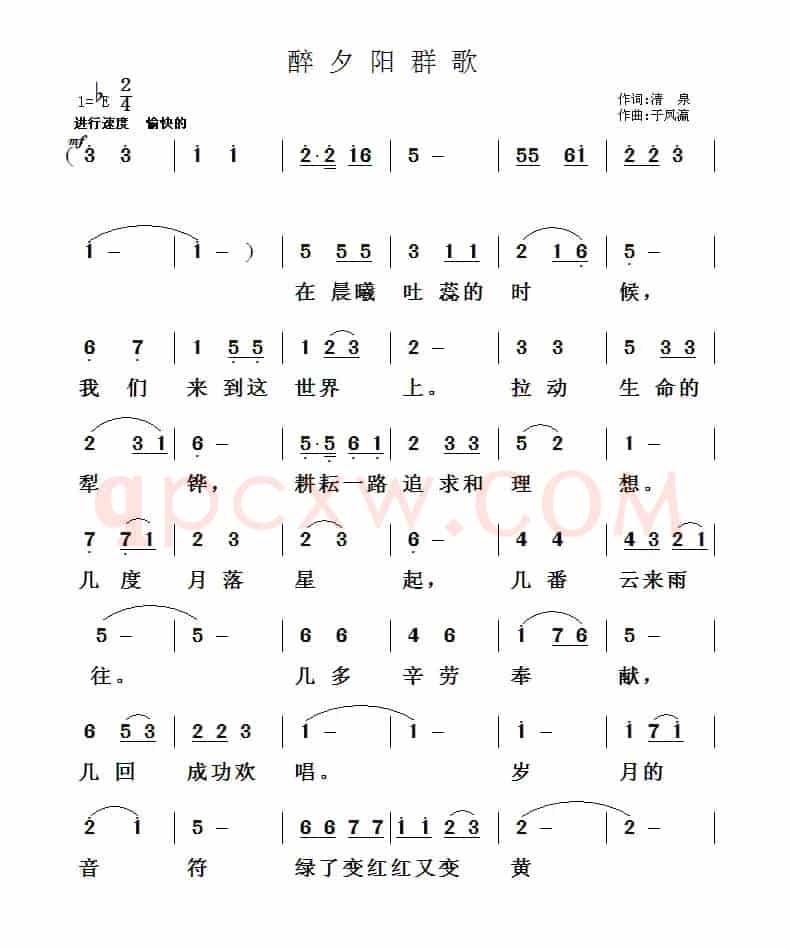 醉夕阳（清泉词 于凤瀛曲）