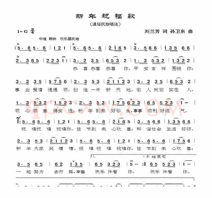 新年祝福歌（刘兰芳词孙卫东曲）