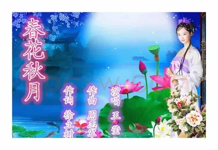 春花秋月(徐立树词 周志军曲)
