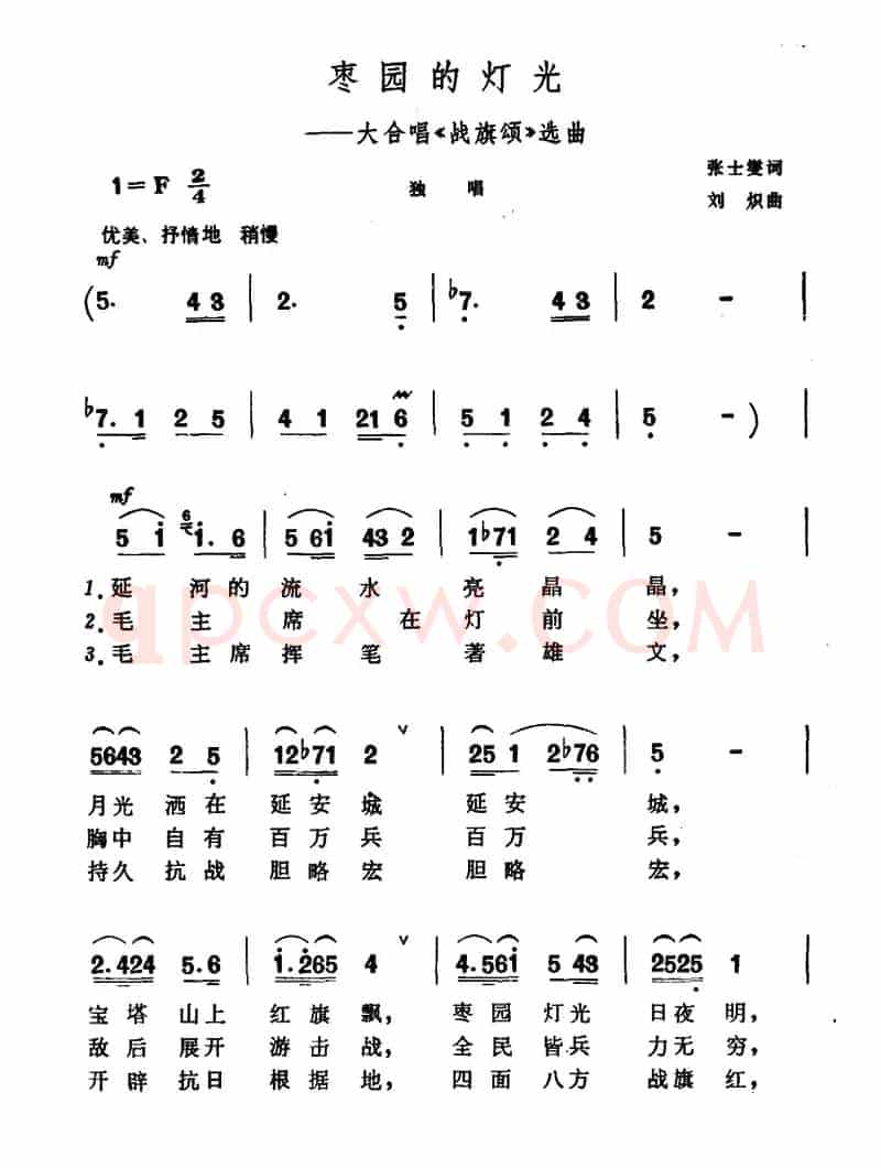 枣园的灯光（大合唱《战旗颂》选曲）