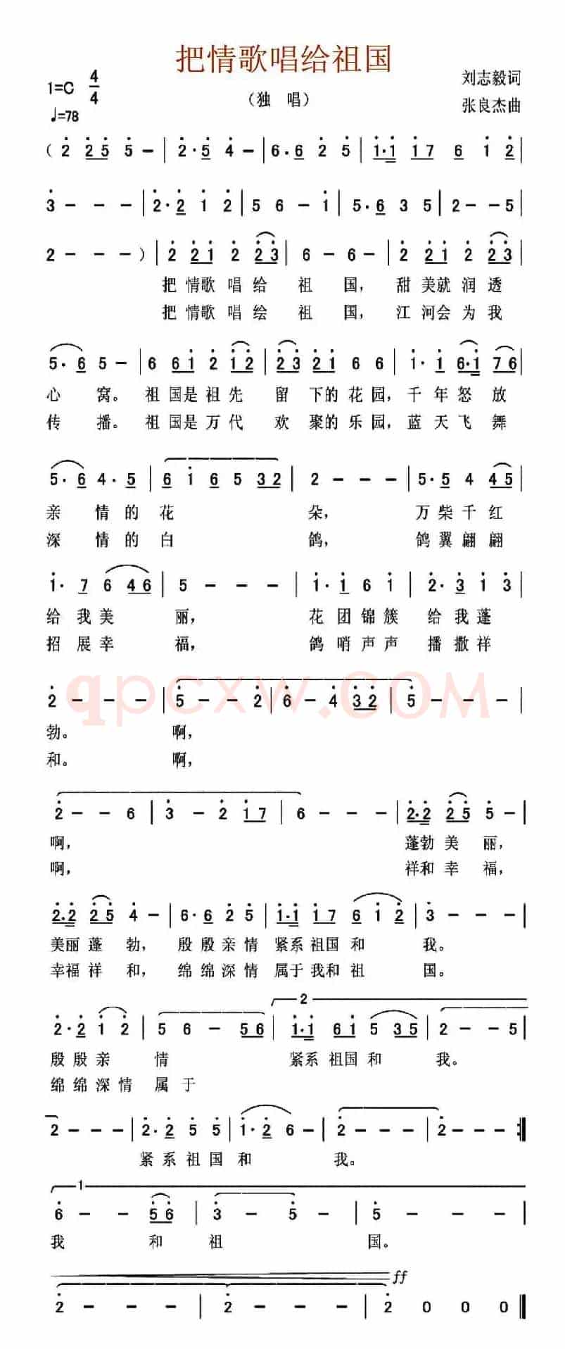 把情歌唱给祖国(刘志毅词 张良杰曲)