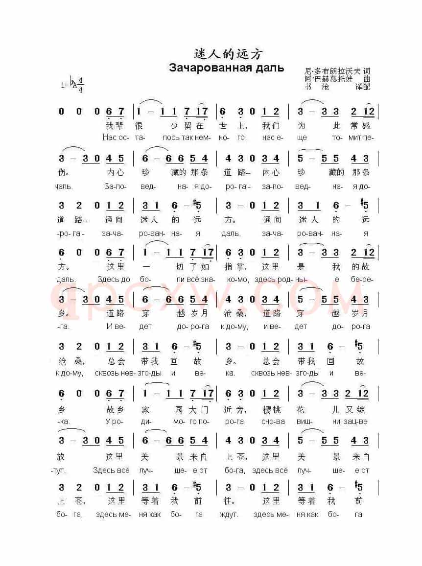 迷人的远方ЗАЧАРОВАННАЯ ДАЛЬ(中俄简谱)