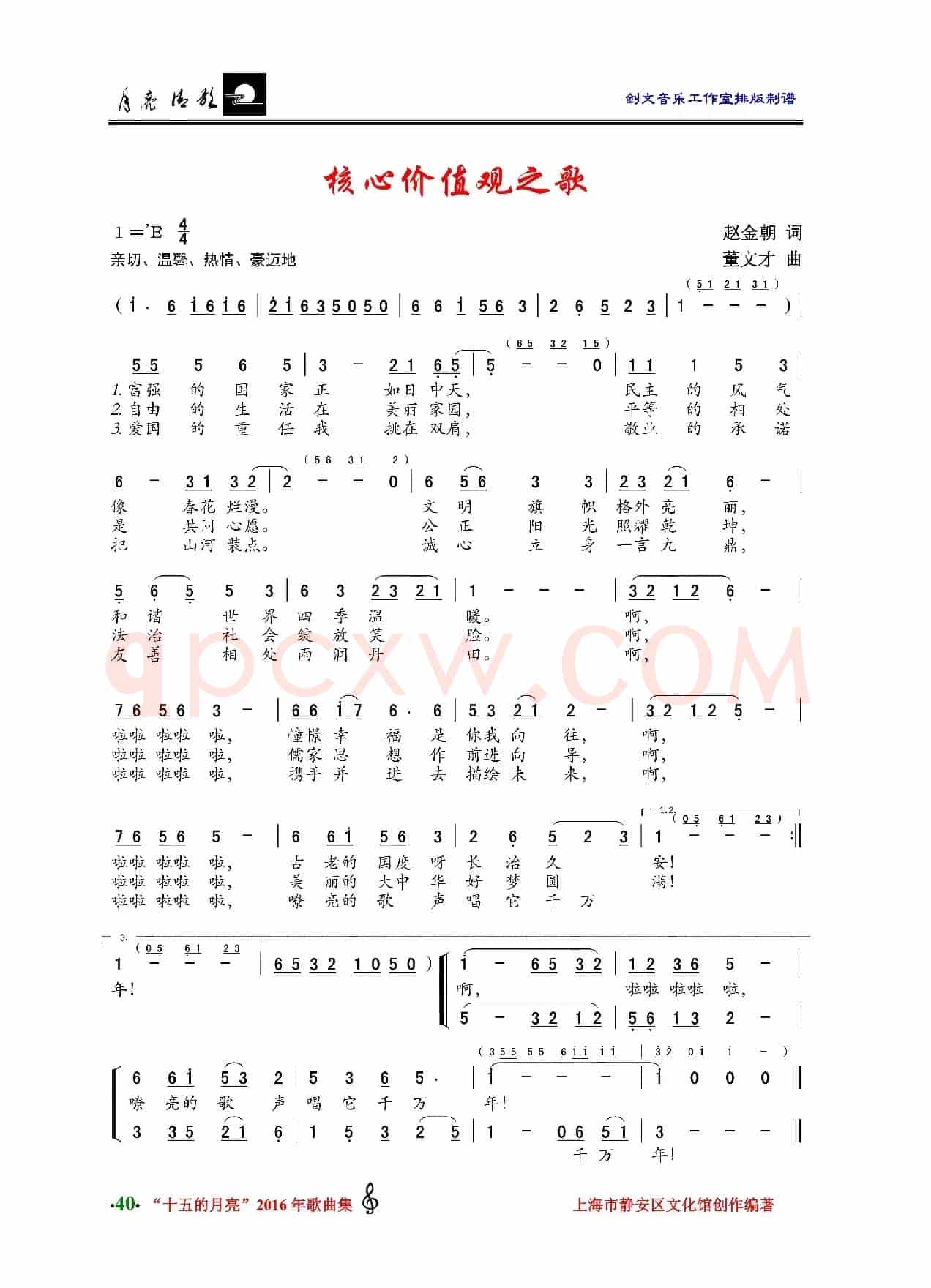 核心价值观之歌（赵金朝词 董文才曲）