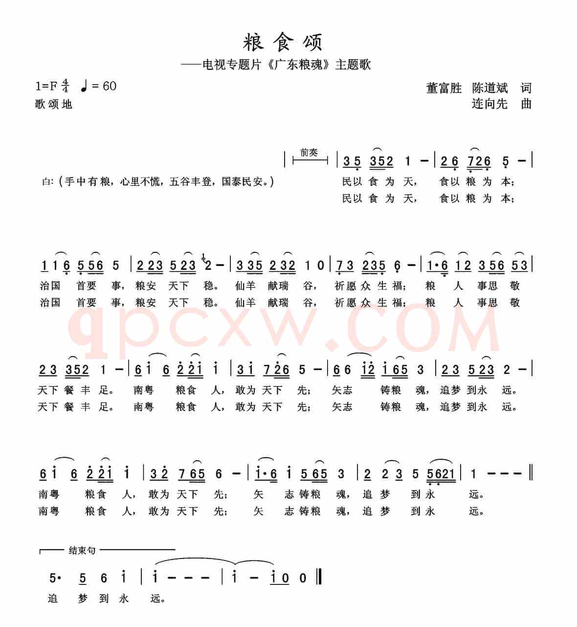 粮食颂（电视专题片《广东粮魂》主题歌）