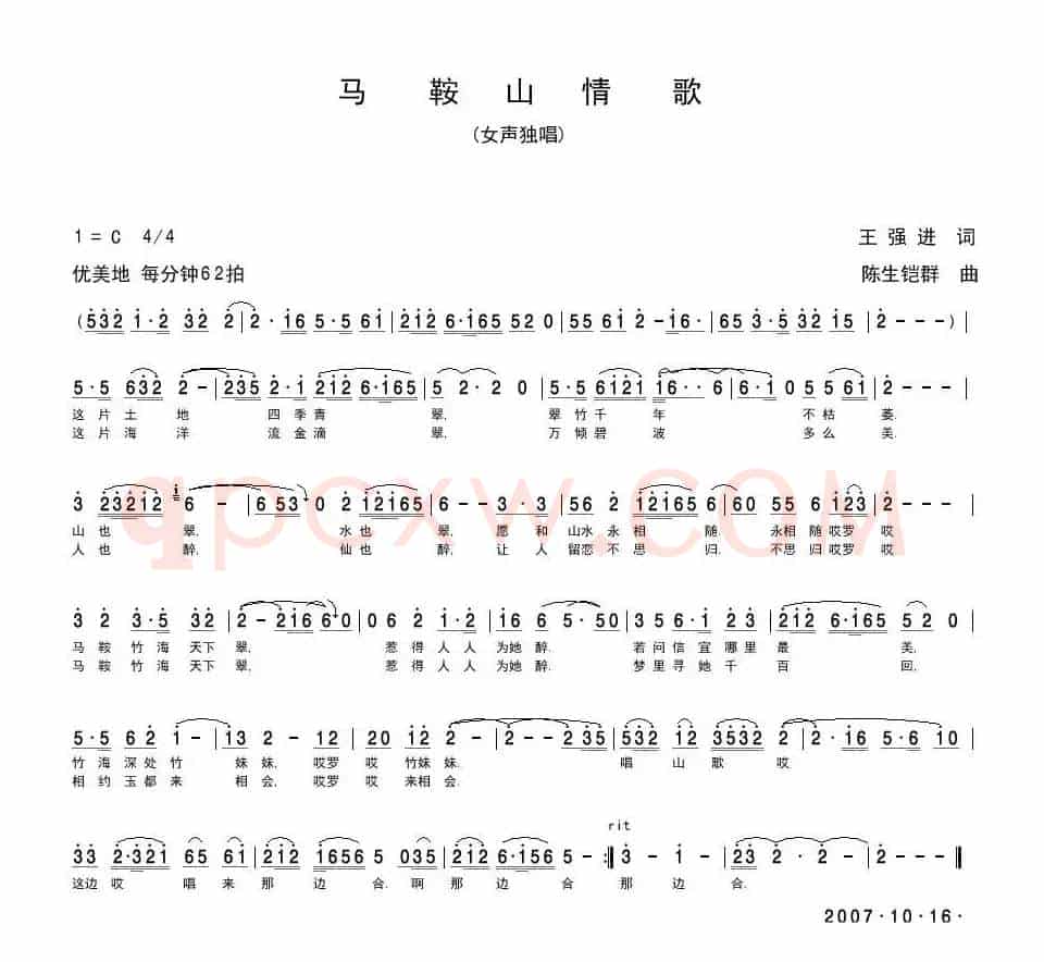 马鞍山情歌（王强进词 陈生铠群曲）