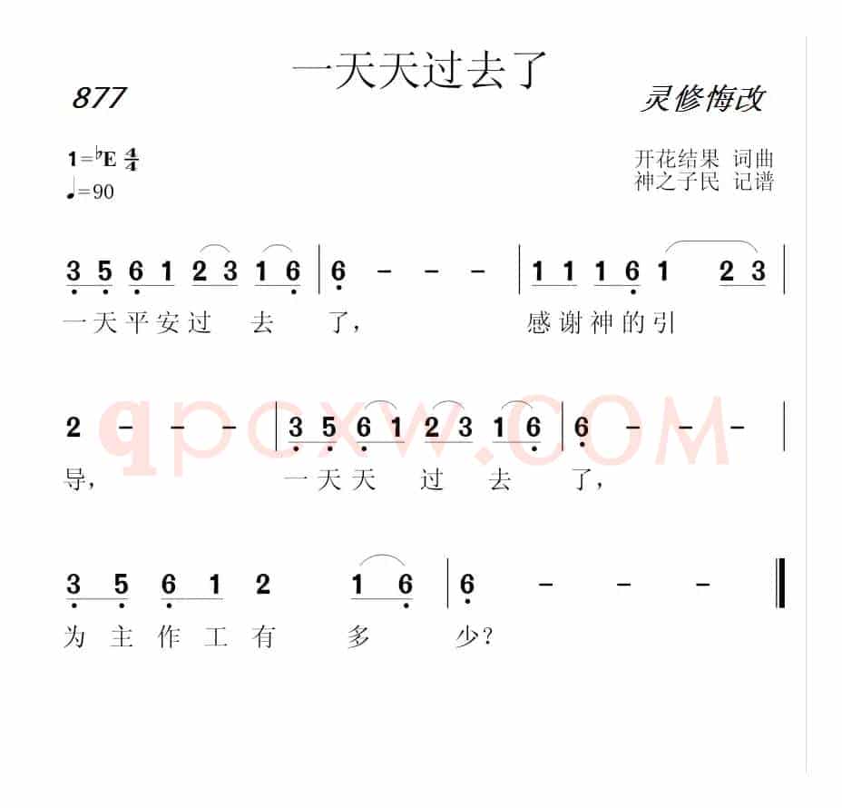 877 一天天过去了(开花结果词曲)