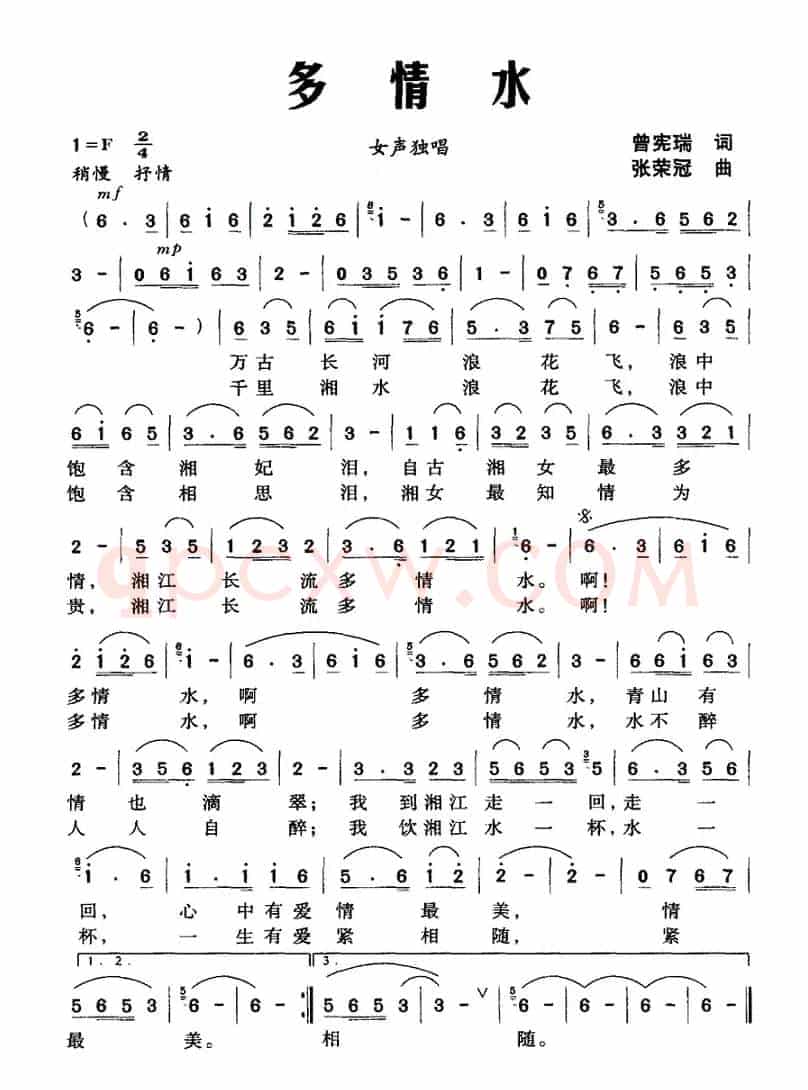 多情水（曾宪瑞词 张荣冠曲）