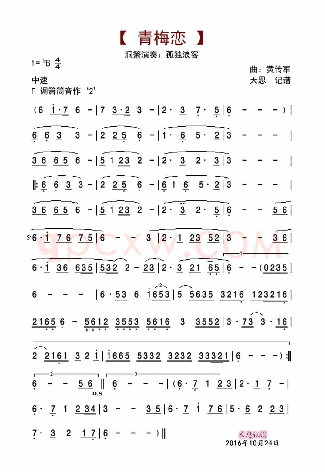 青梅恋（箫独奏曲）