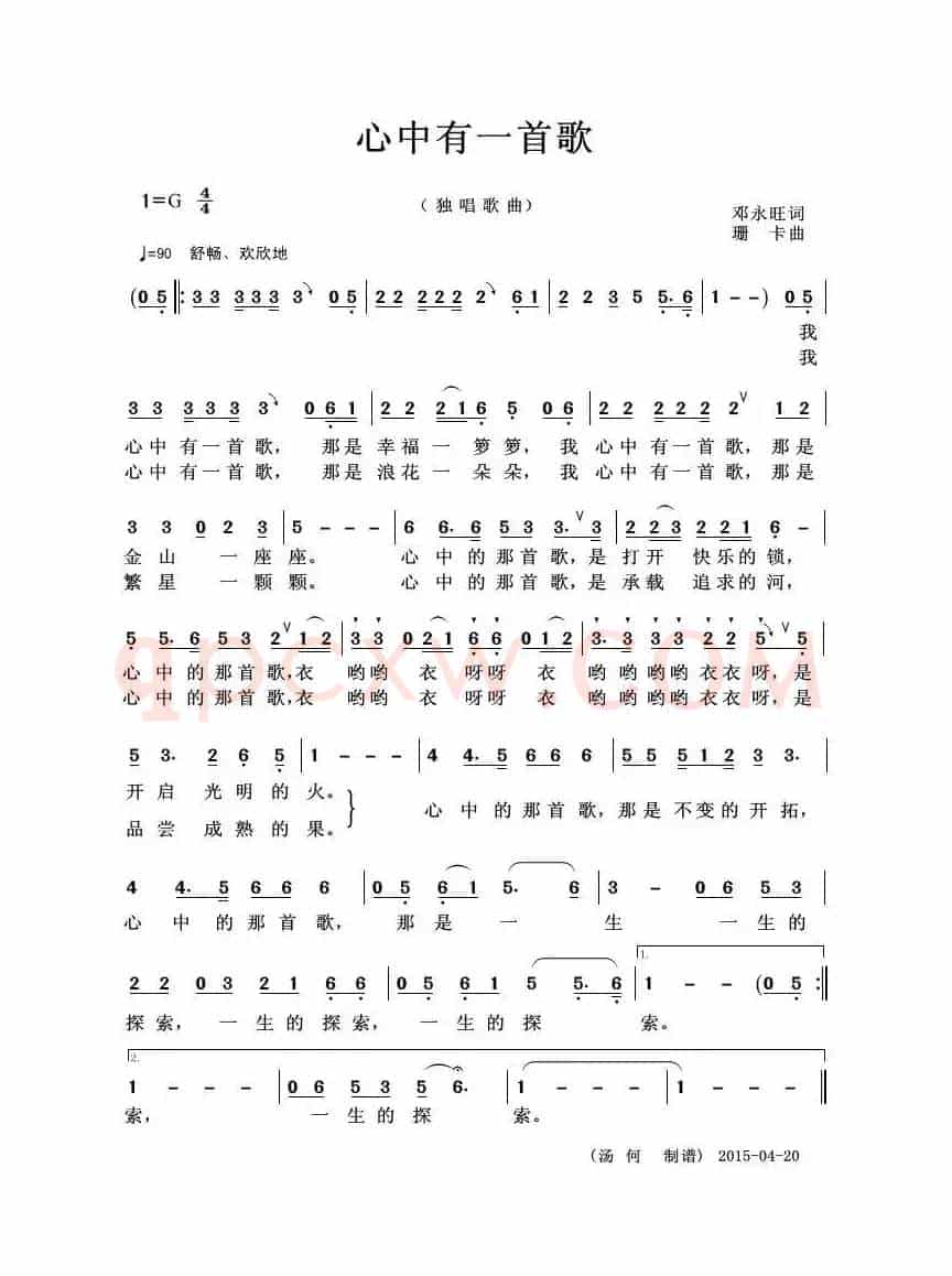 心中有一首歌（邓永旺词 珊卡曲）