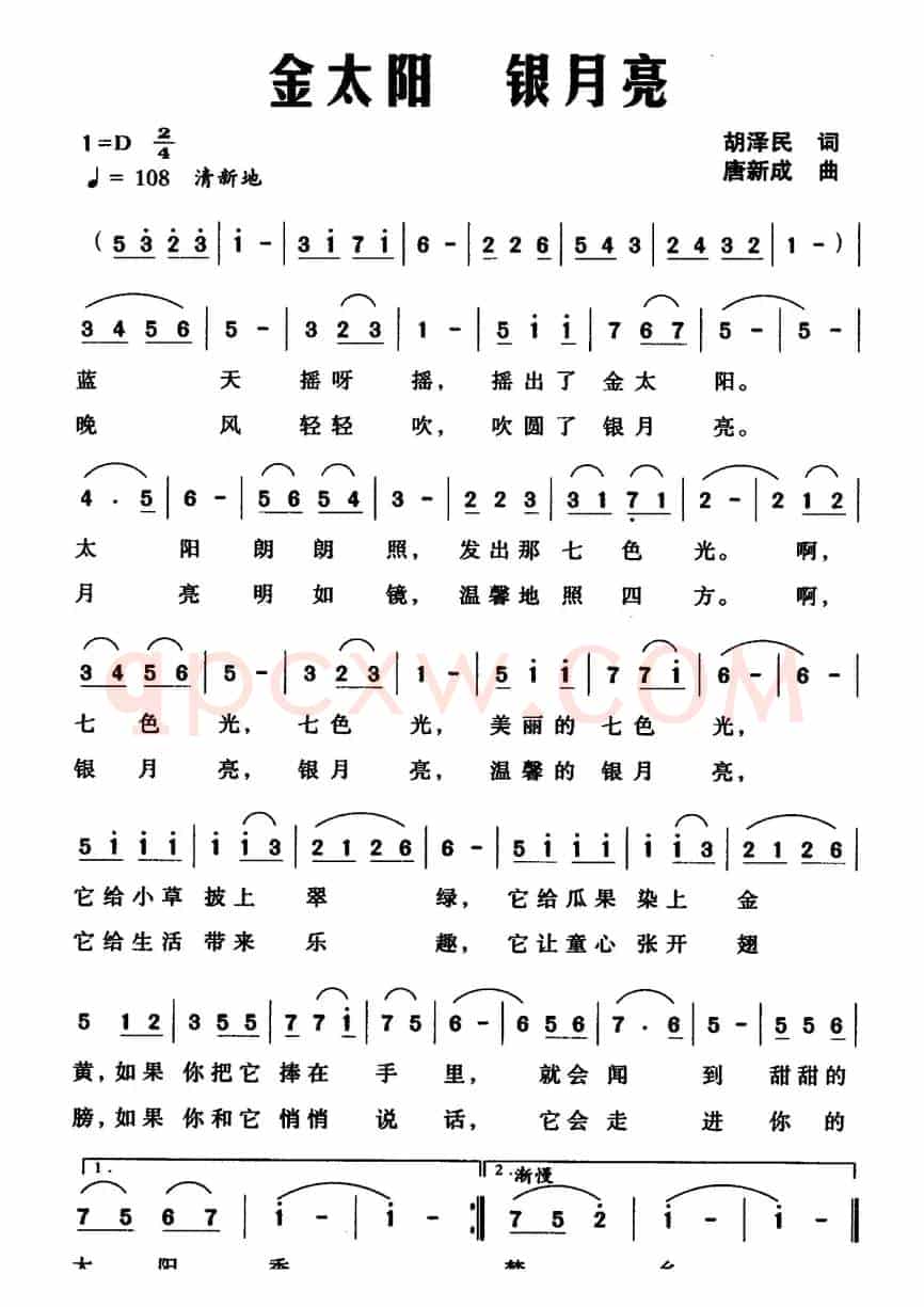 金太阳 银月亮（胡泽民词 唐新成曲）