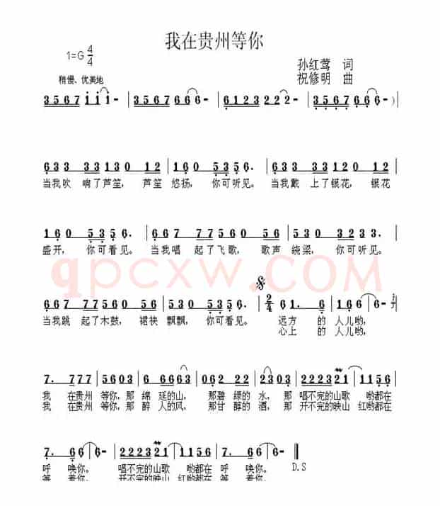 我在贵州等你（孙红莺词 祝修明曲）