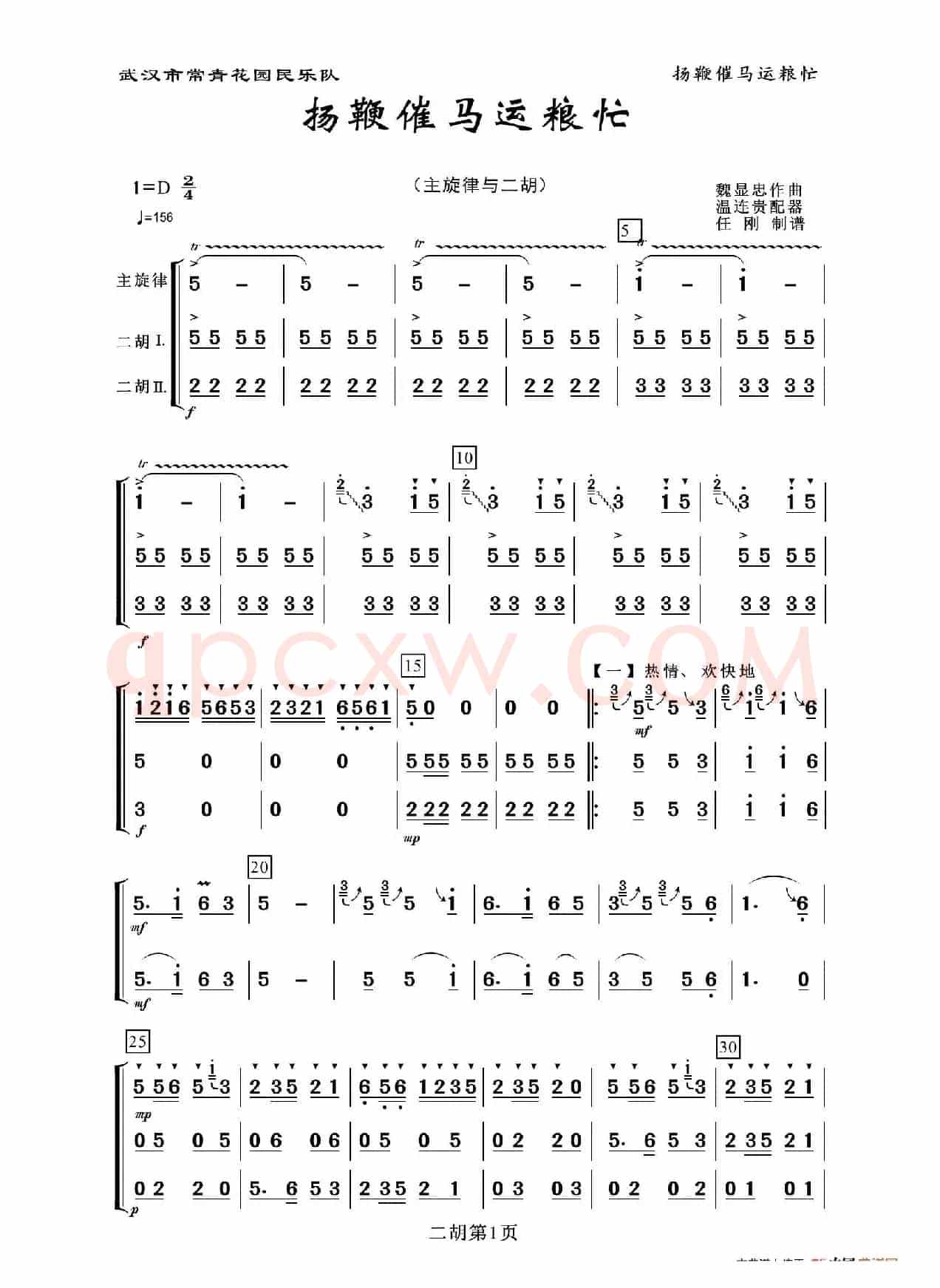 扬鞭催马运粮忙（二胡分谱）