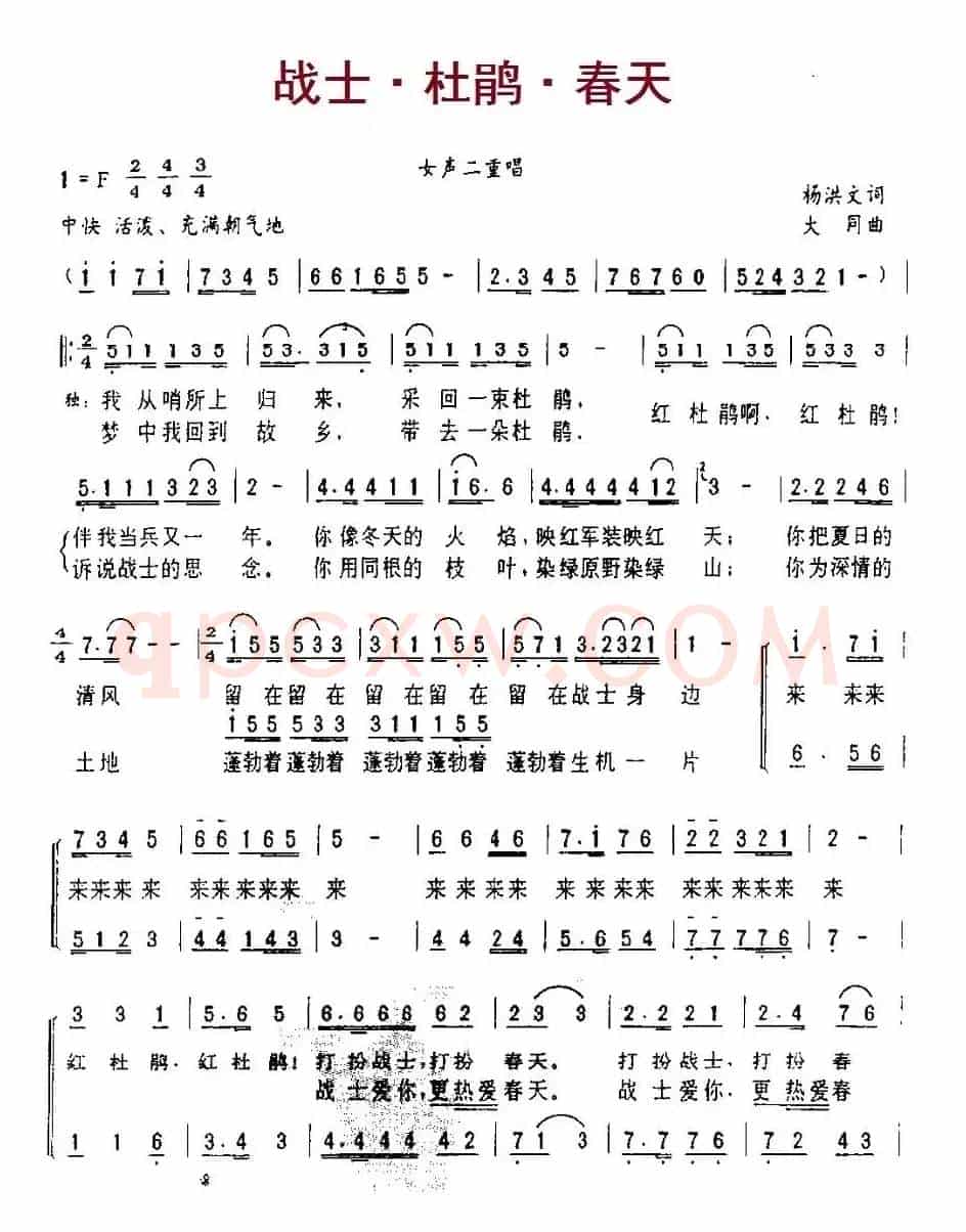 战士·杜鹃·春天（女声二重唱）