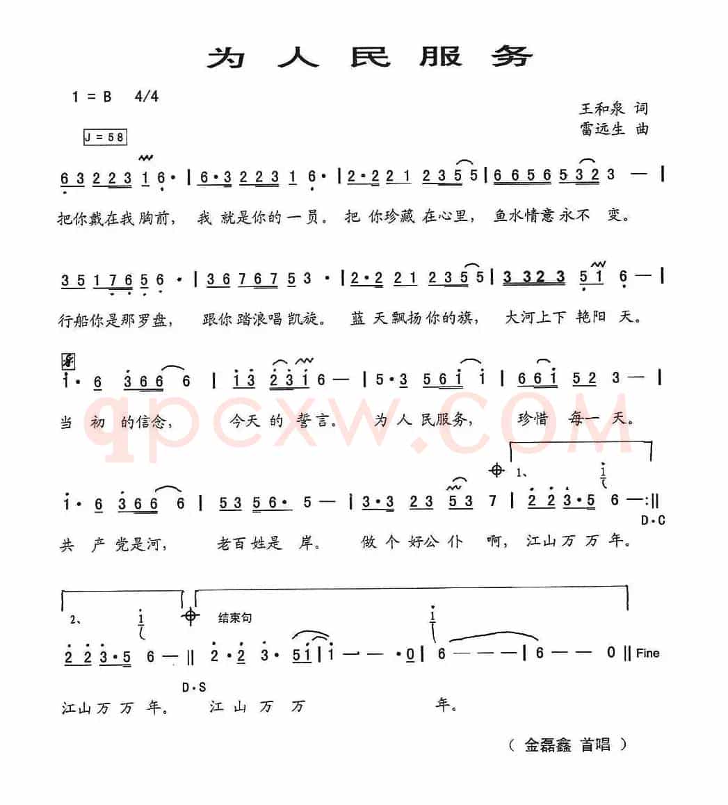 为人民服务(王和泉词 雷远生曲)