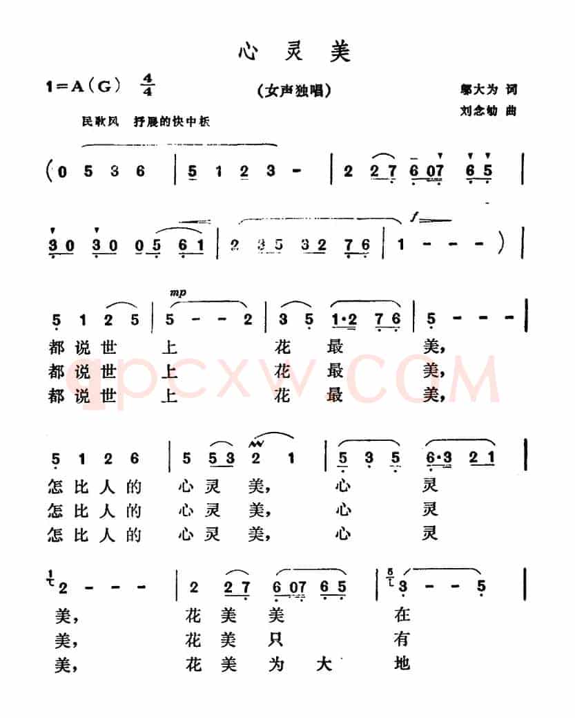 心灵美（邬大为词 刘念劬曲）