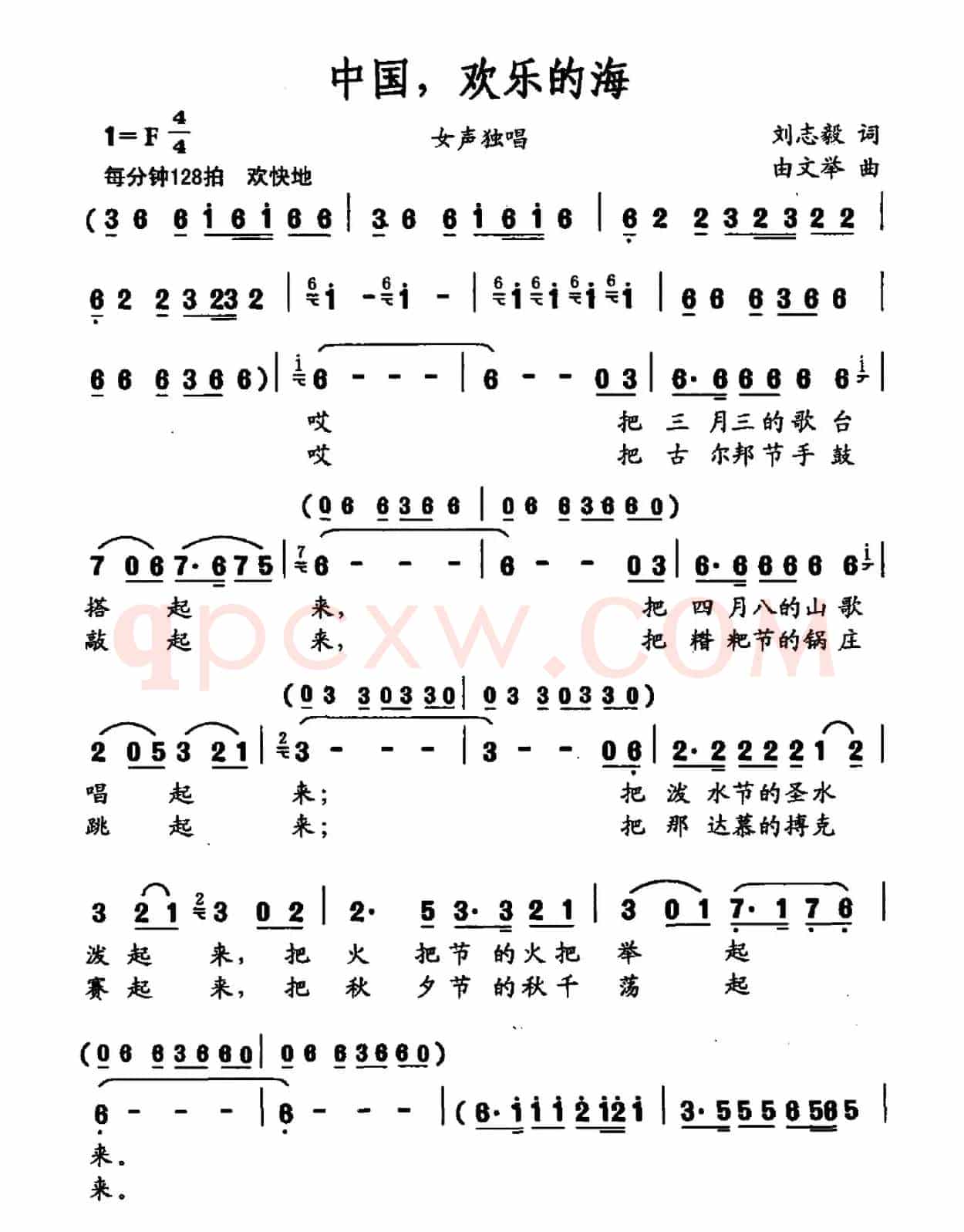 中国，欢乐的海（刘志毅词 由文举曲）