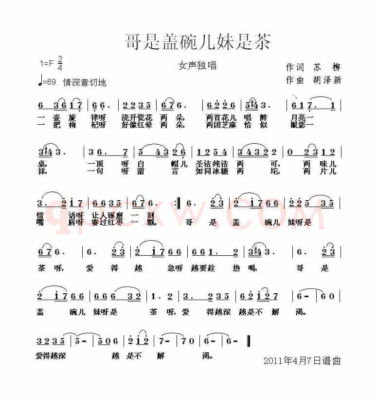 哥是盖碗儿妹是茶