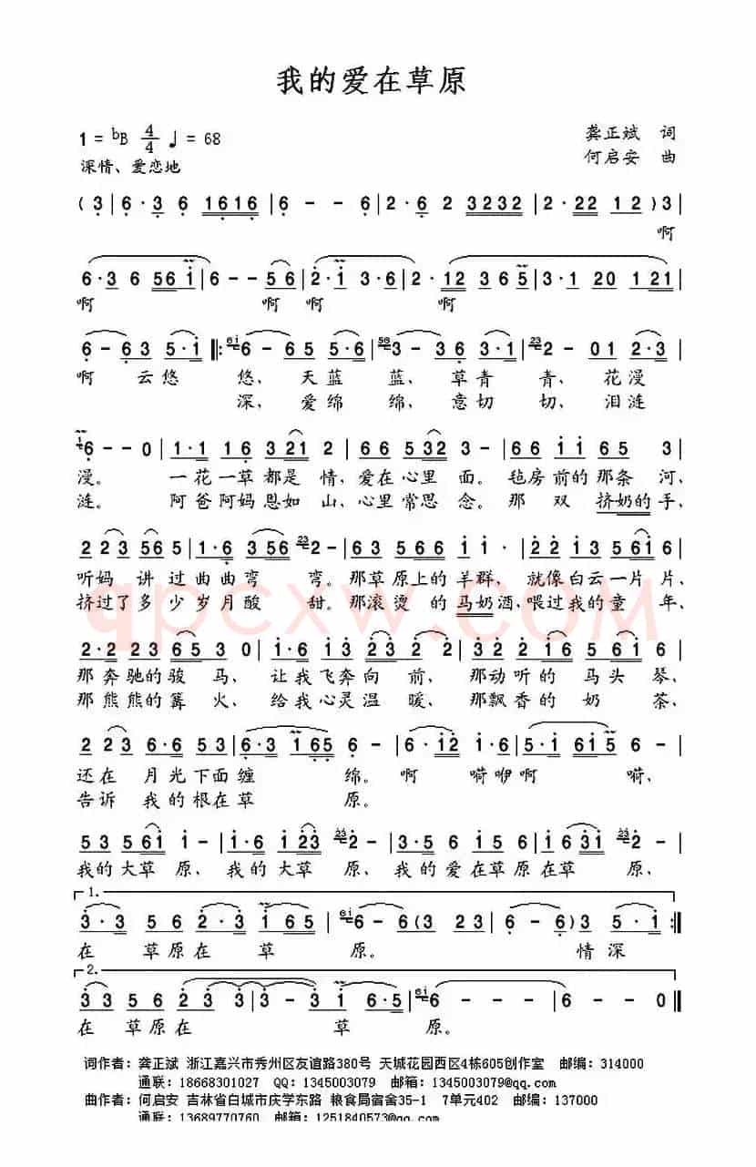 我的爱在草原 （龚正斌词 何启安曲）