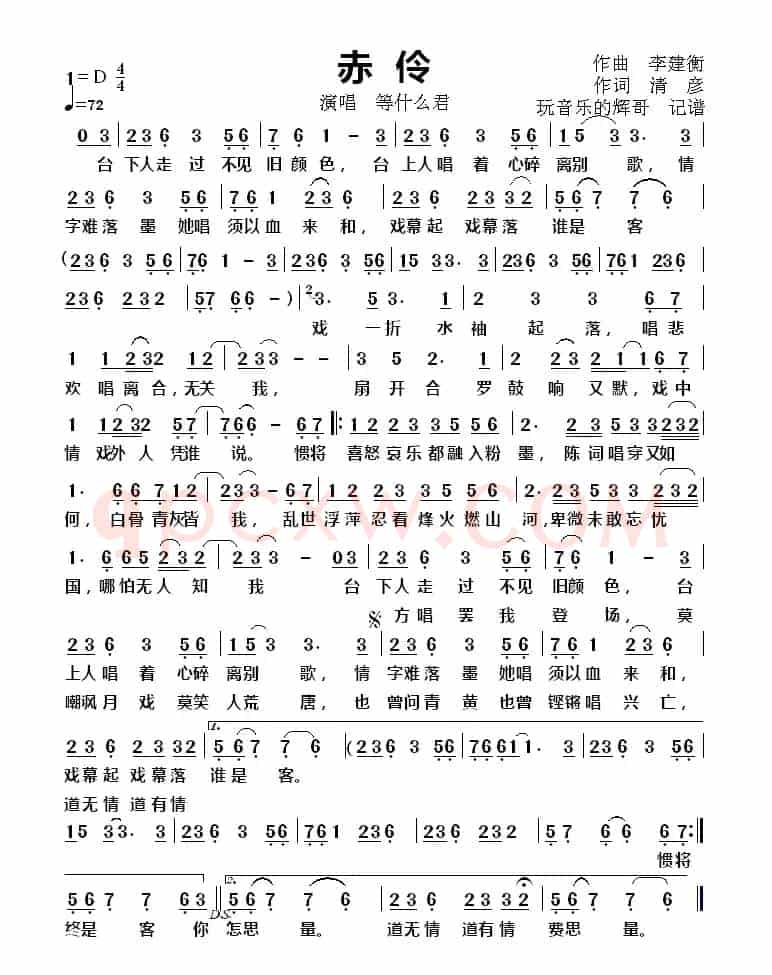 赤伶（演唱   等什么君）