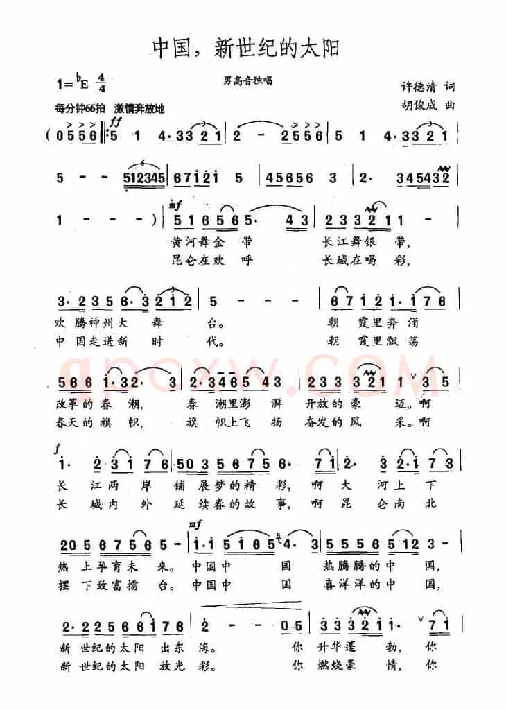 中国，新世纪的太阳（许德清词 胡俊成曲）