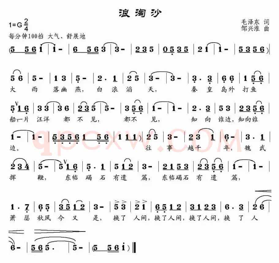 浪淘沙·北戴河（毛泽东词 邹兴淮曲）