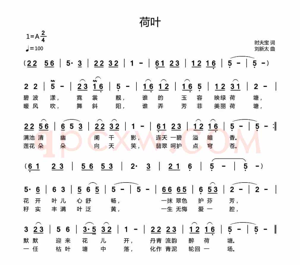 荷叶（时夫宝词 刘新太曲）