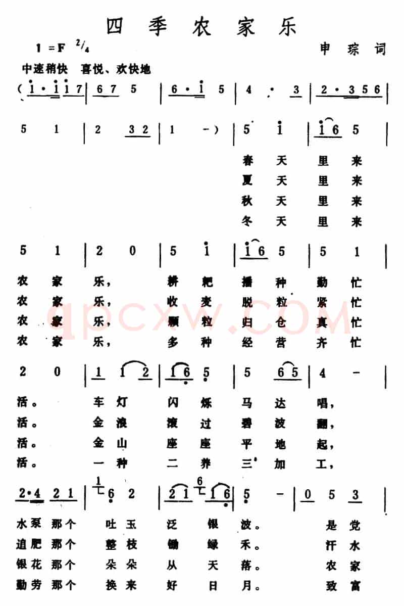 四季农家乐 