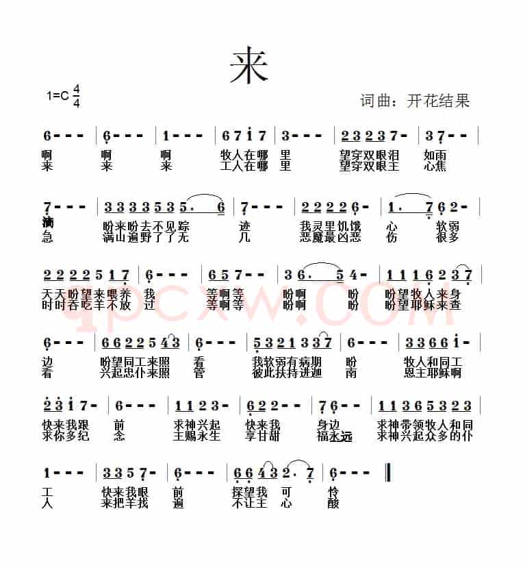 597 来（开花结果词曲）