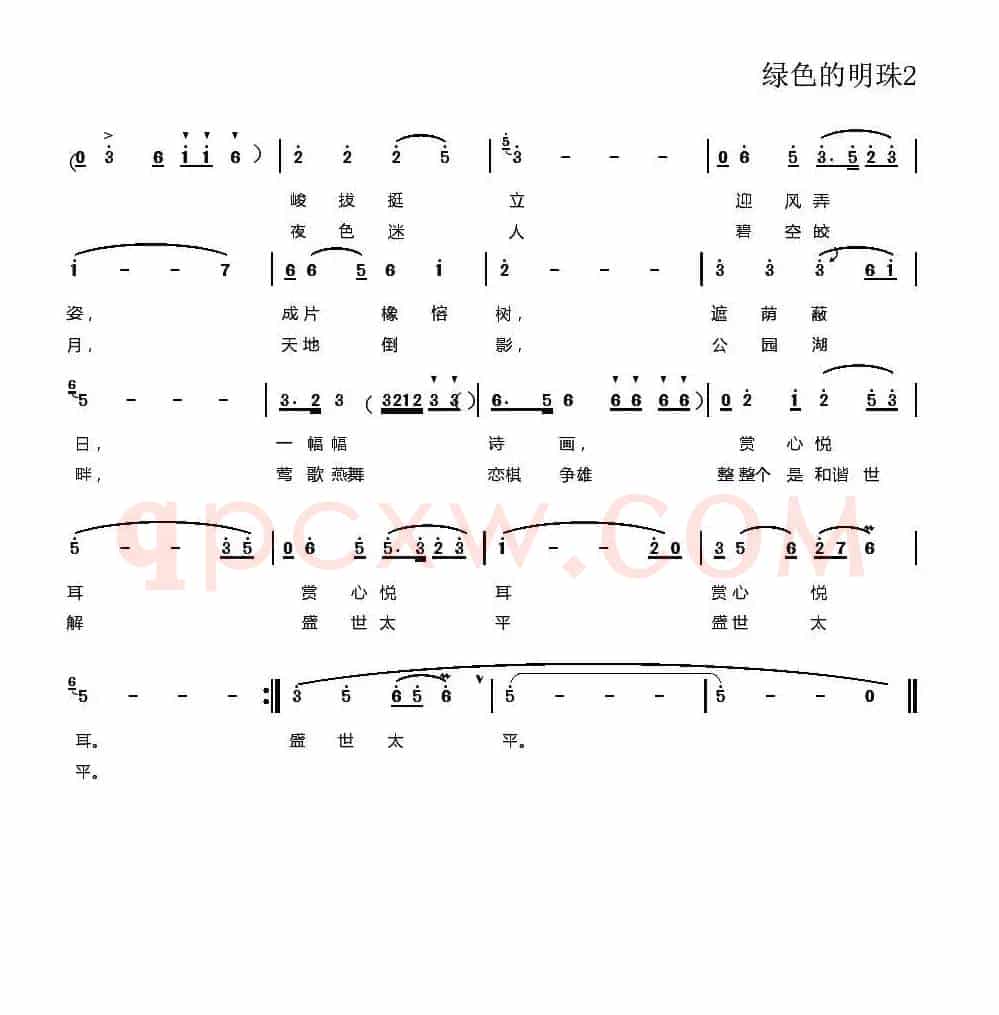 绿色的明珠
