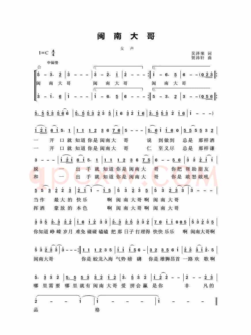 闽南大哥（吴泽荣词 贺沛轩曲）