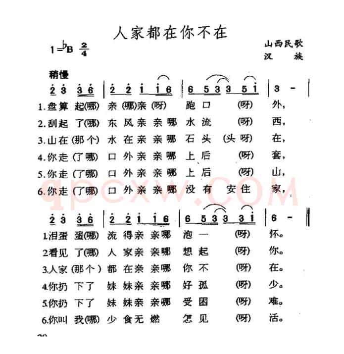 人家都在你不在(陕西民歌)