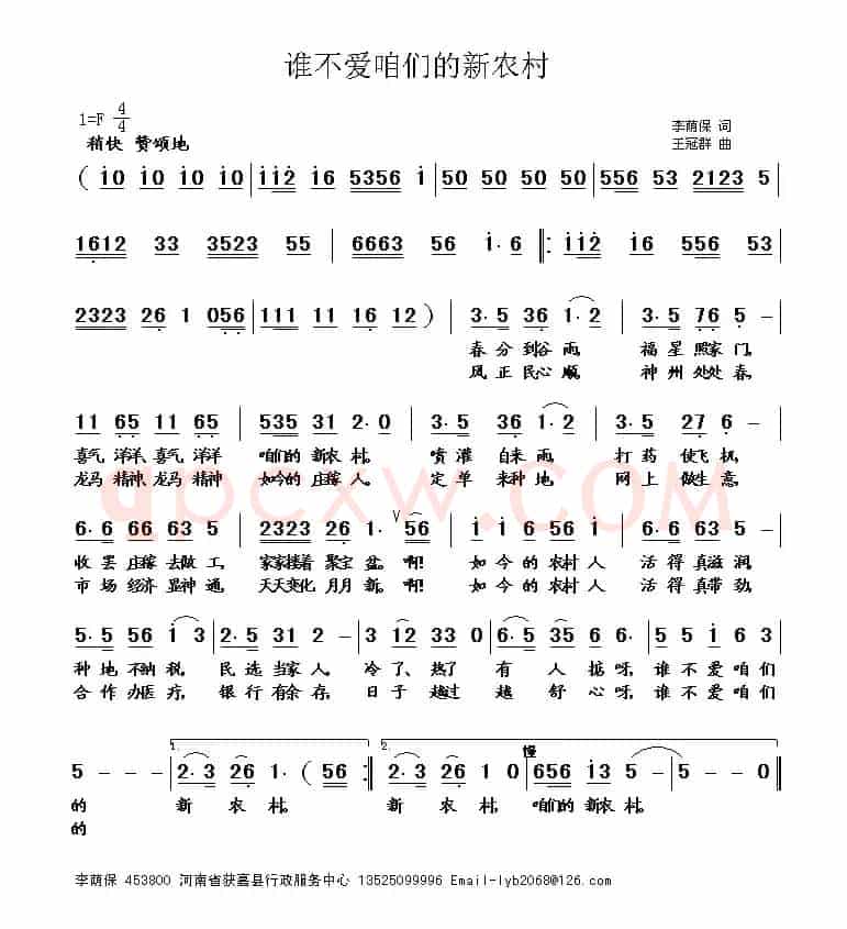 谁不爱咱们的新农村（李荫保 词 王冠群曲）