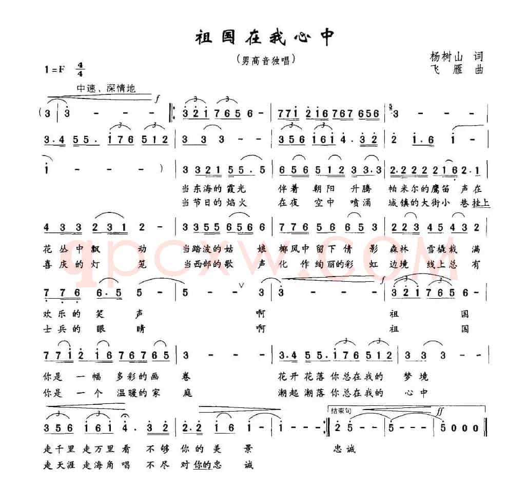 祖国在我心中（杨树山词 飞雁曲）