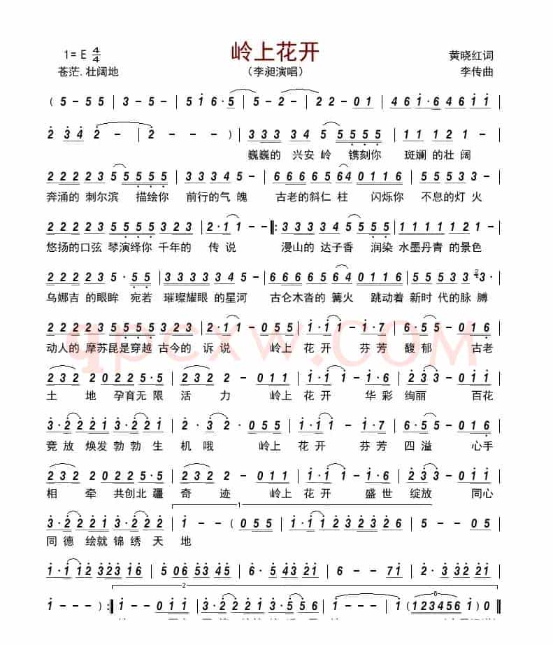 岭上花开