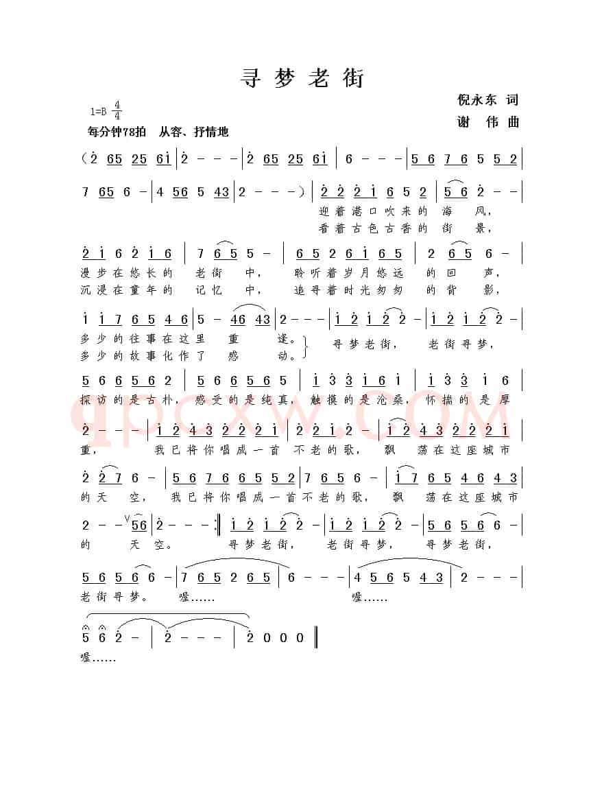 寻梦老街（倪永东词 谢伟曲）
