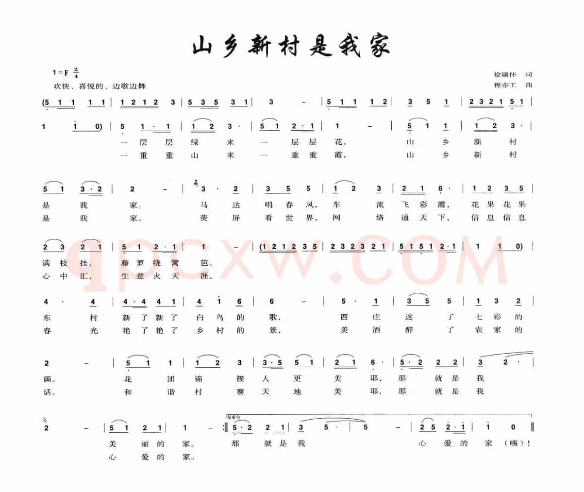 山乡新村是我家（徐锡怀词 程亦工曲）