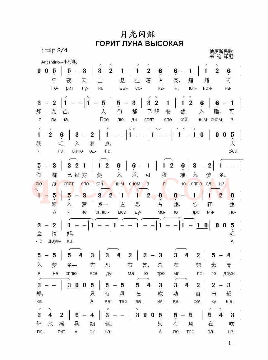 月光闪烁 ГОРИТ ЛУНА ВЫСОКАЯ（中俄简谱）