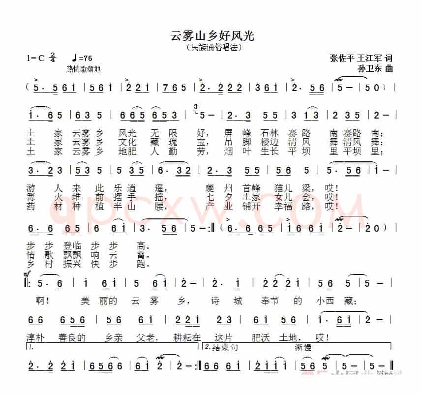 云雾山乡好风光（张佐平王江军词孙卫东曲）