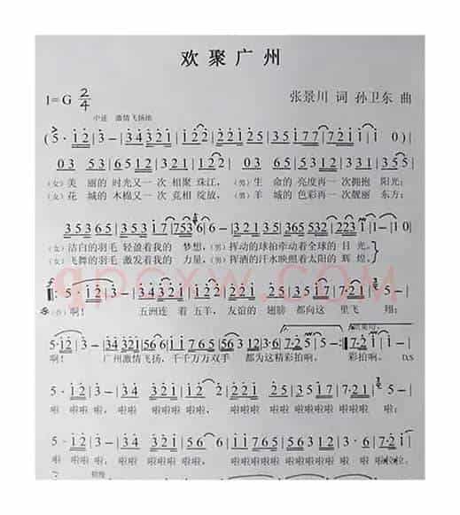 欢聚广州（张景川词孙卫东曲）