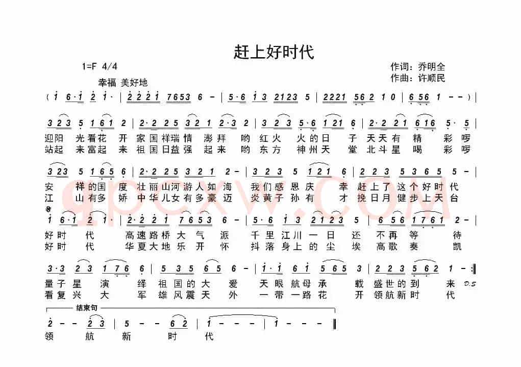 赶上好时代（乔明全词 许顺民曲）