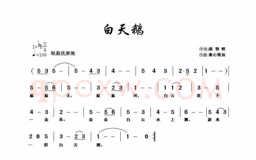 白天鹅（胡敦骅词 童心致远曲）