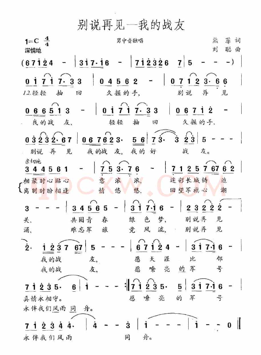 别说再见—我的战友
