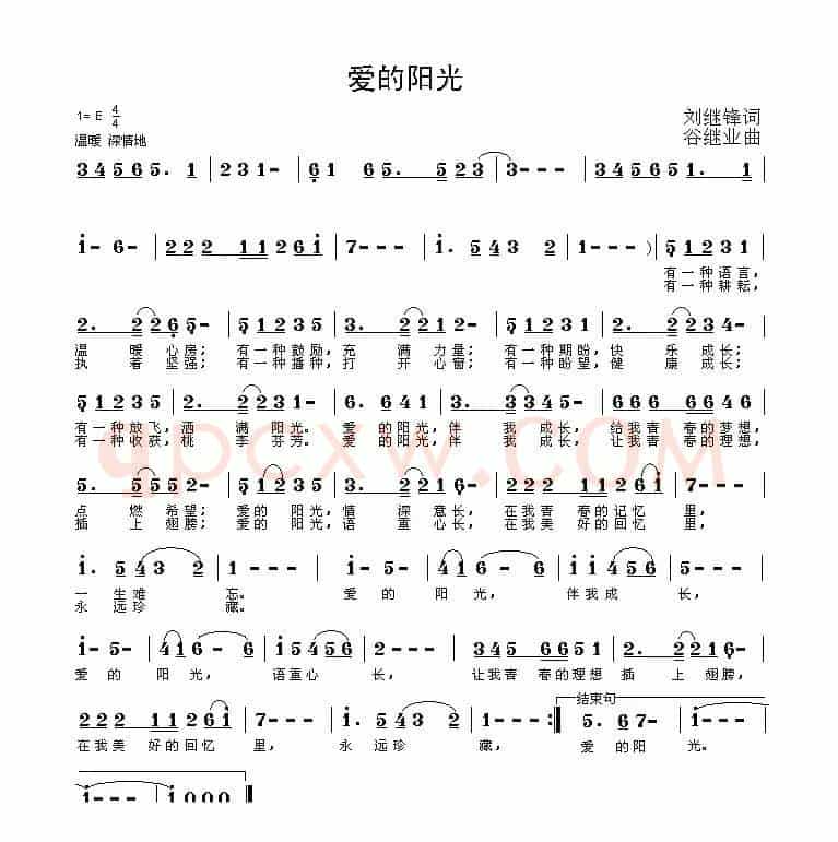 爱的阳光（刘继锋词 谷继业曲）