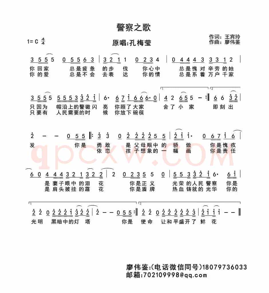 警察之歌（王宾玲词 廖伟鉴曲）
