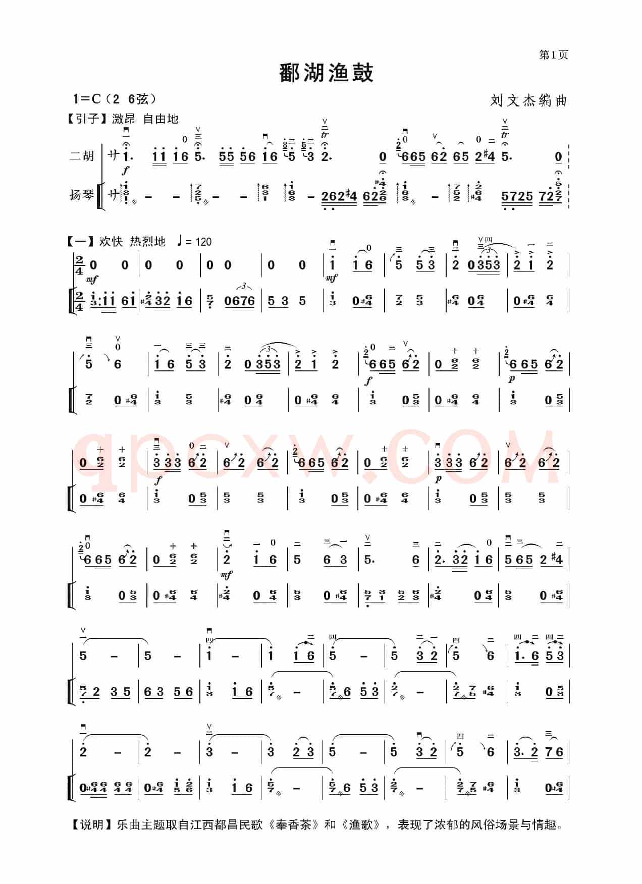 鄱湖渔鼓（二胡独奏曲）